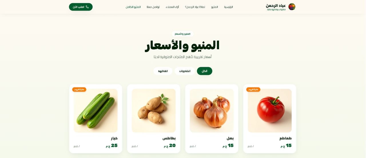 Arabic RTL produce website menu with category filters and prices